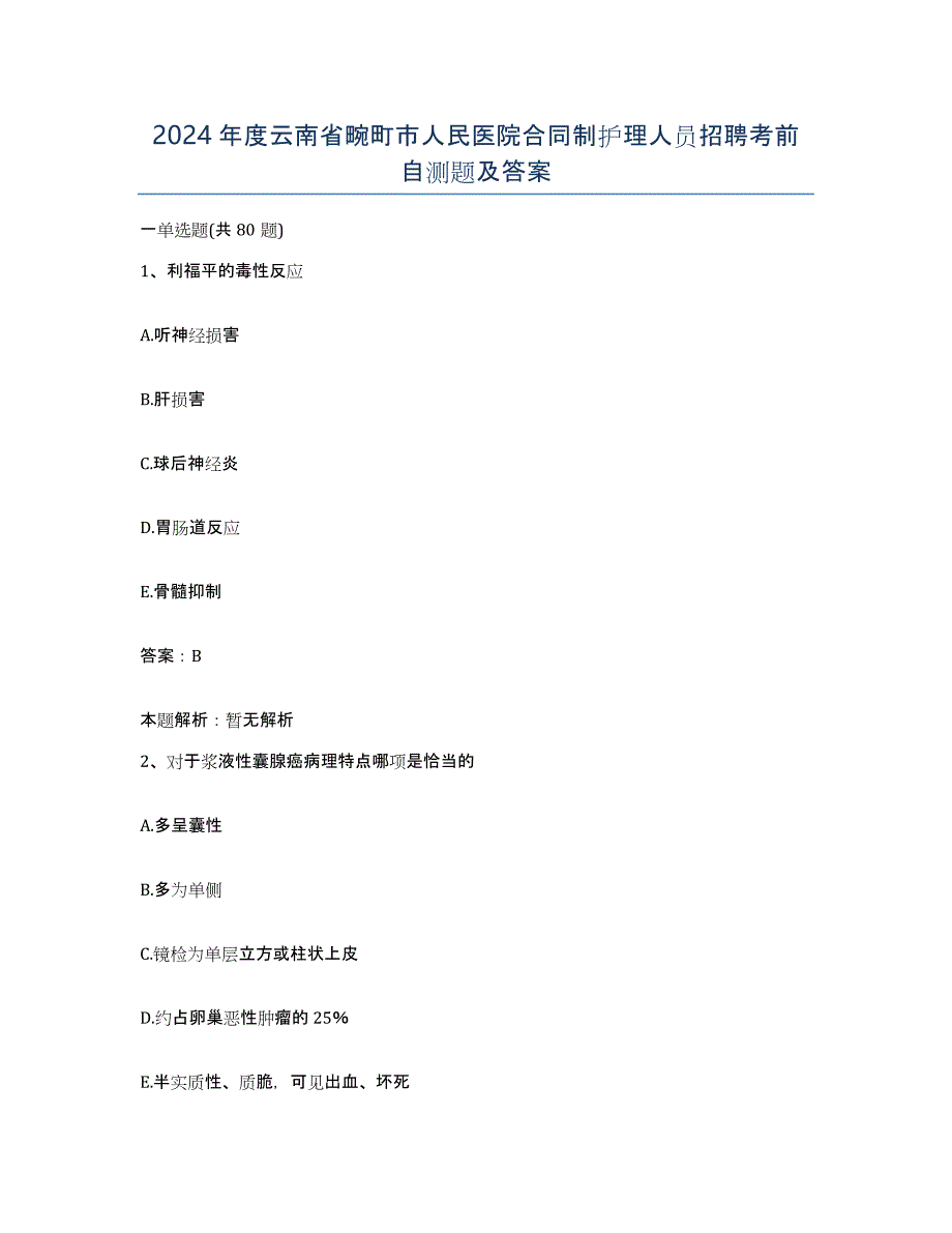 2024年度云南省畹町市人民医院合同制护理人员招聘考前自测题及答案_第1页