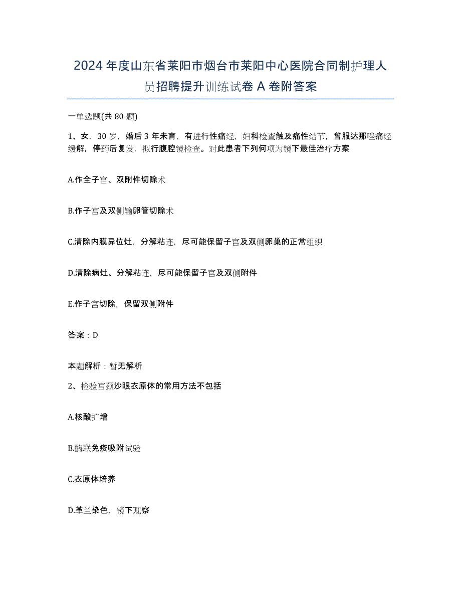 2024年度山东省莱阳市烟台市莱阳中心医院合同制护理人员招聘提升训练试卷A卷附答案_第1页