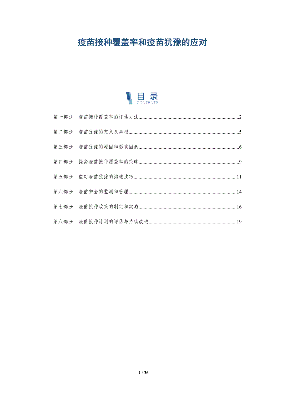 疫苗接种覆盖率和疫苗犹豫的应对_第1页