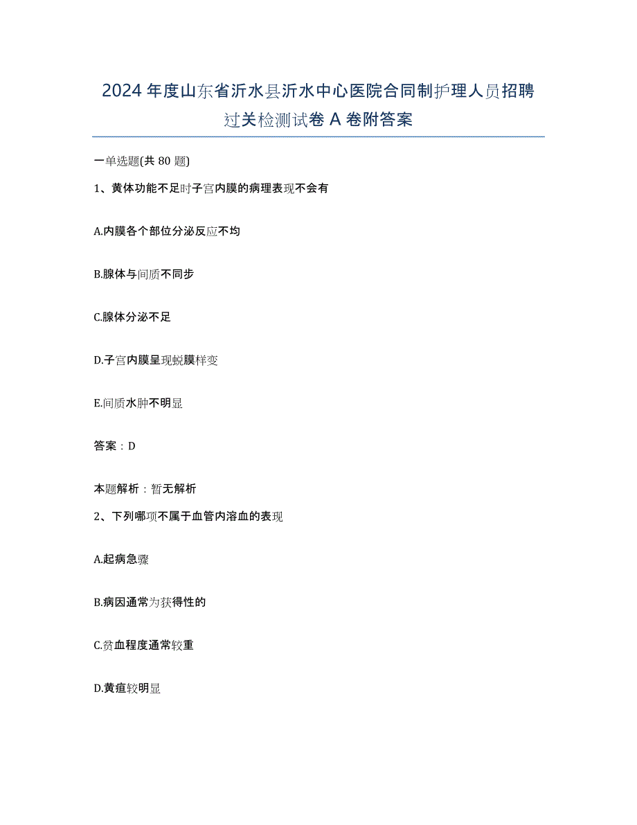 2024年度山东省沂水县沂水中心医院合同制护理人员招聘过关检测试卷A卷附答案_第1页