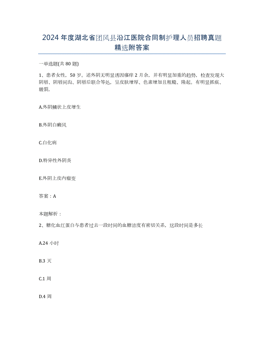 2024年度湖北省团风县沿江医院合同制护理人员招聘真题附答案_第1页