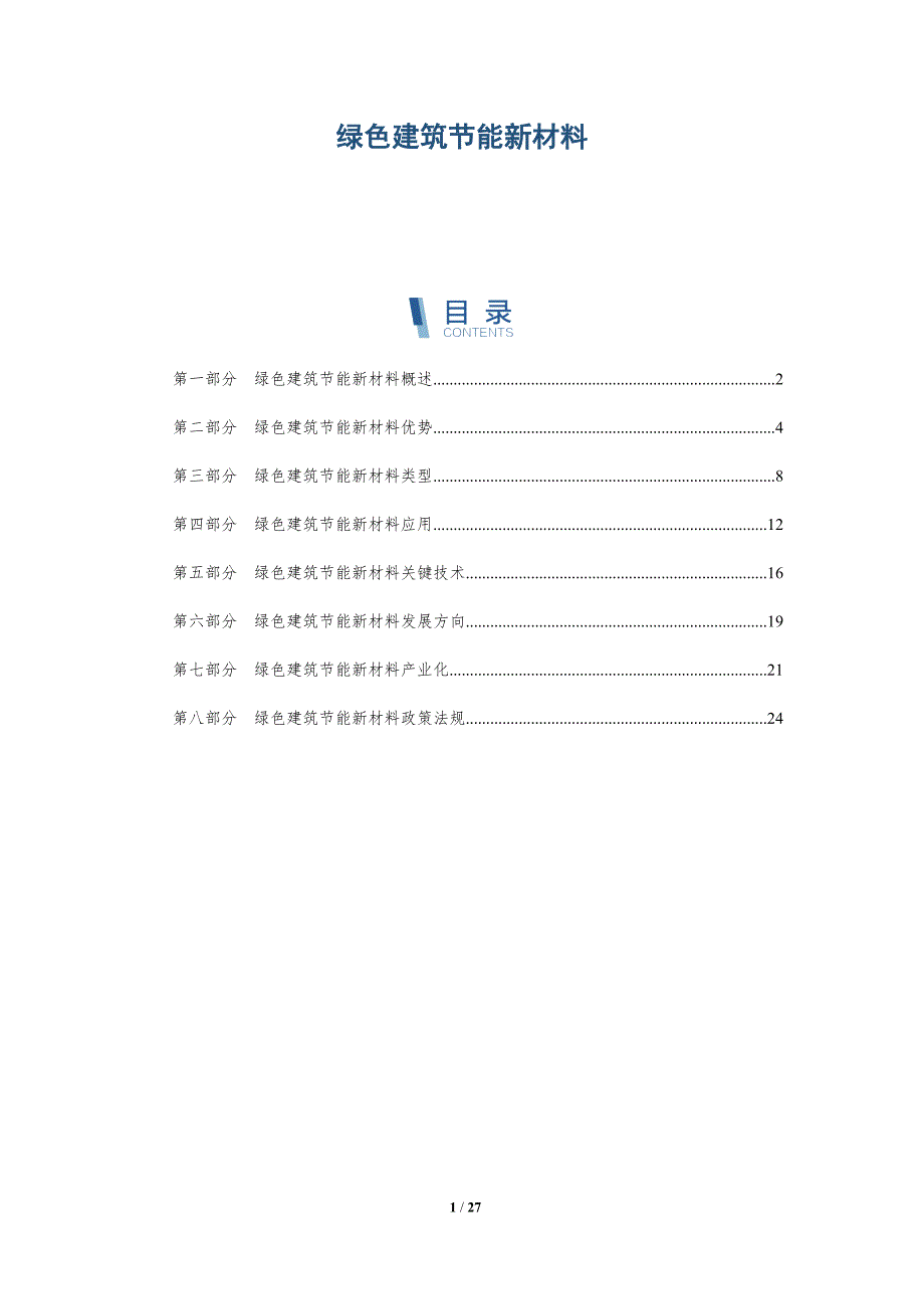 绿色建筑节能新材料_第1页