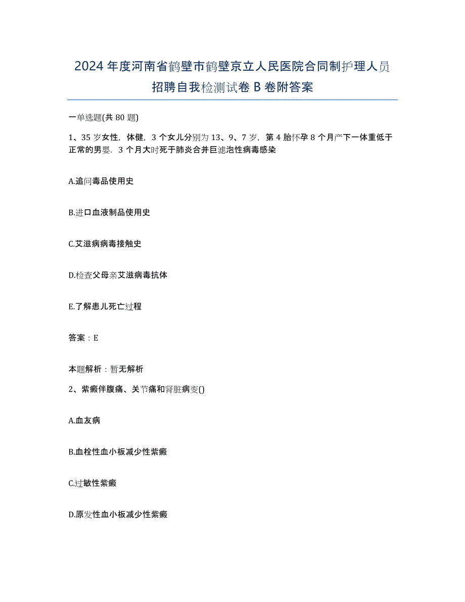 2024年度河南省鹤壁市鹤壁京立人民医院合同制护理人员招聘自我检测试卷B卷附答案_第1页