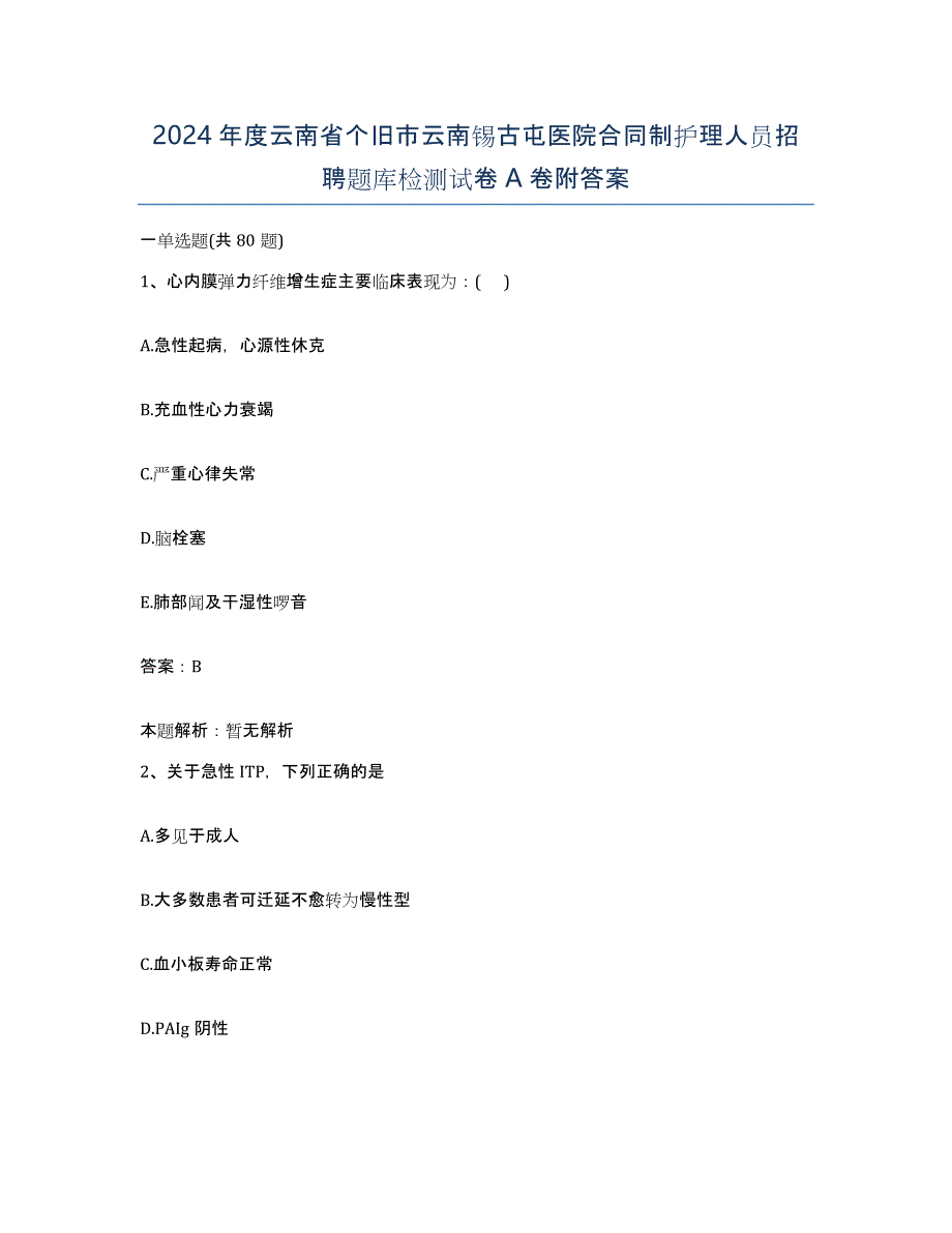 2024年度云南省个旧市云南锡古屯医院合同制护理人员招聘题库检测试卷A卷附答案_第1页