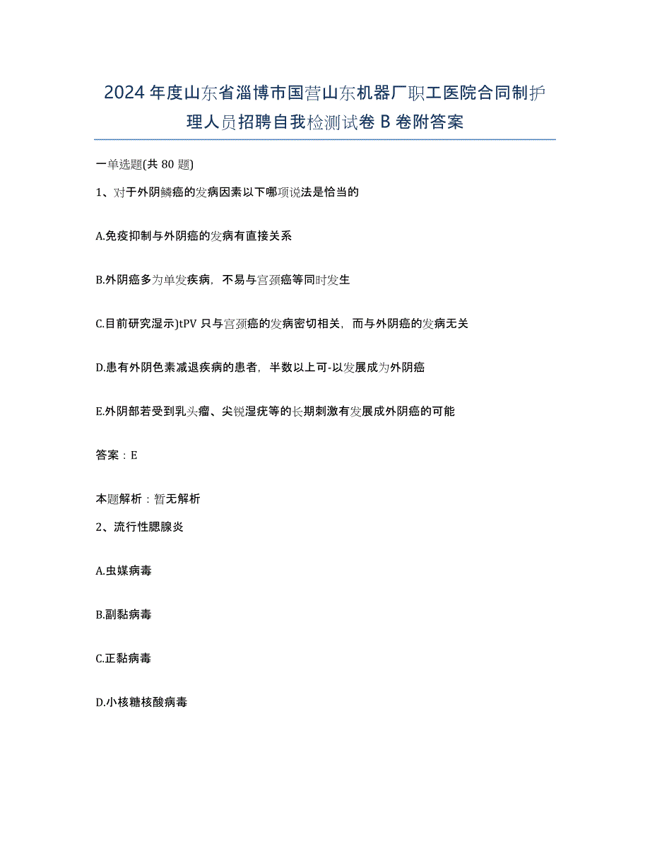 2024年度山东省淄博市国营山东机器厂职工医院合同制护理人员招聘自我检测试卷B卷附答案_第1页