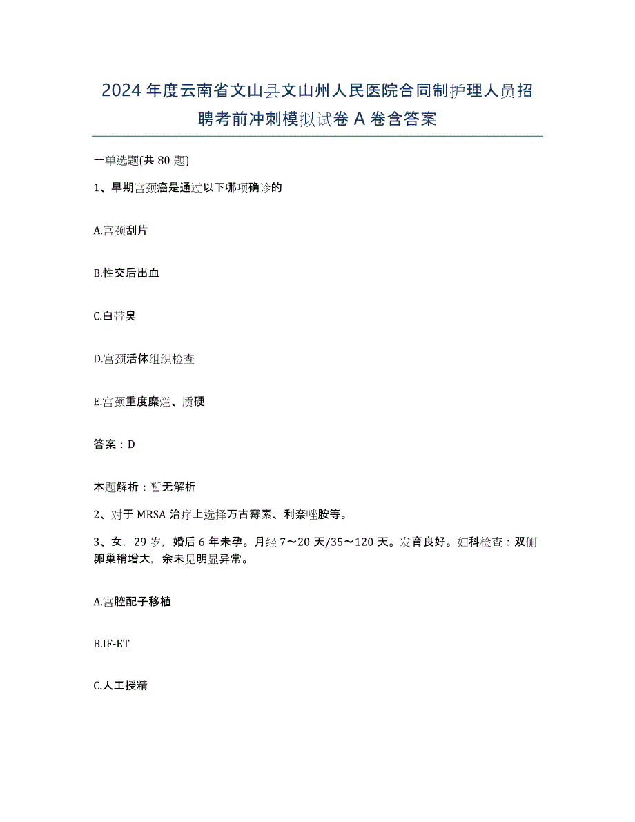 2024年度云南省文山县文山州人民医院合同制护理人员招聘考前冲刺模拟试卷A卷含答案_第1页