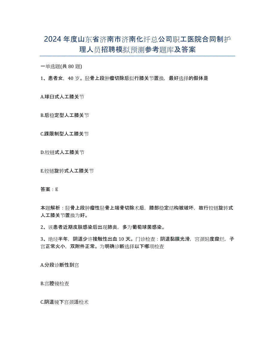 2024年度山东省济南市济南化纤总公司职工医院合同制护理人员招聘模拟预测参考题库及答案_第1页