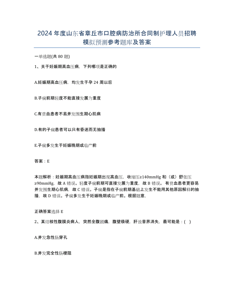 2024年度山东省章丘市口腔病防治所合同制护理人员招聘模拟预测参考题库及答案_第1页