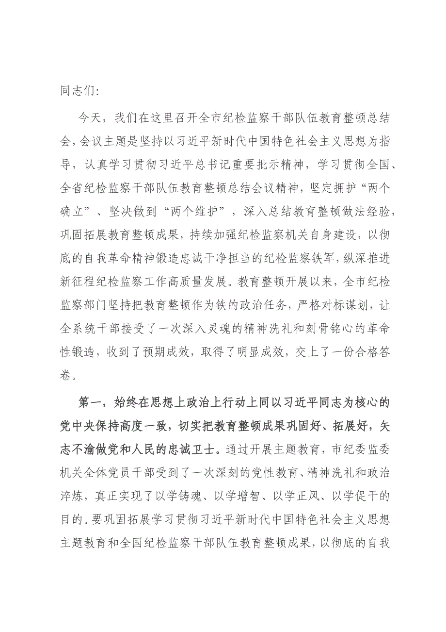 在全市纪检监察干部队伍教育整顿总结会议上的讲话提纲材料_第1页