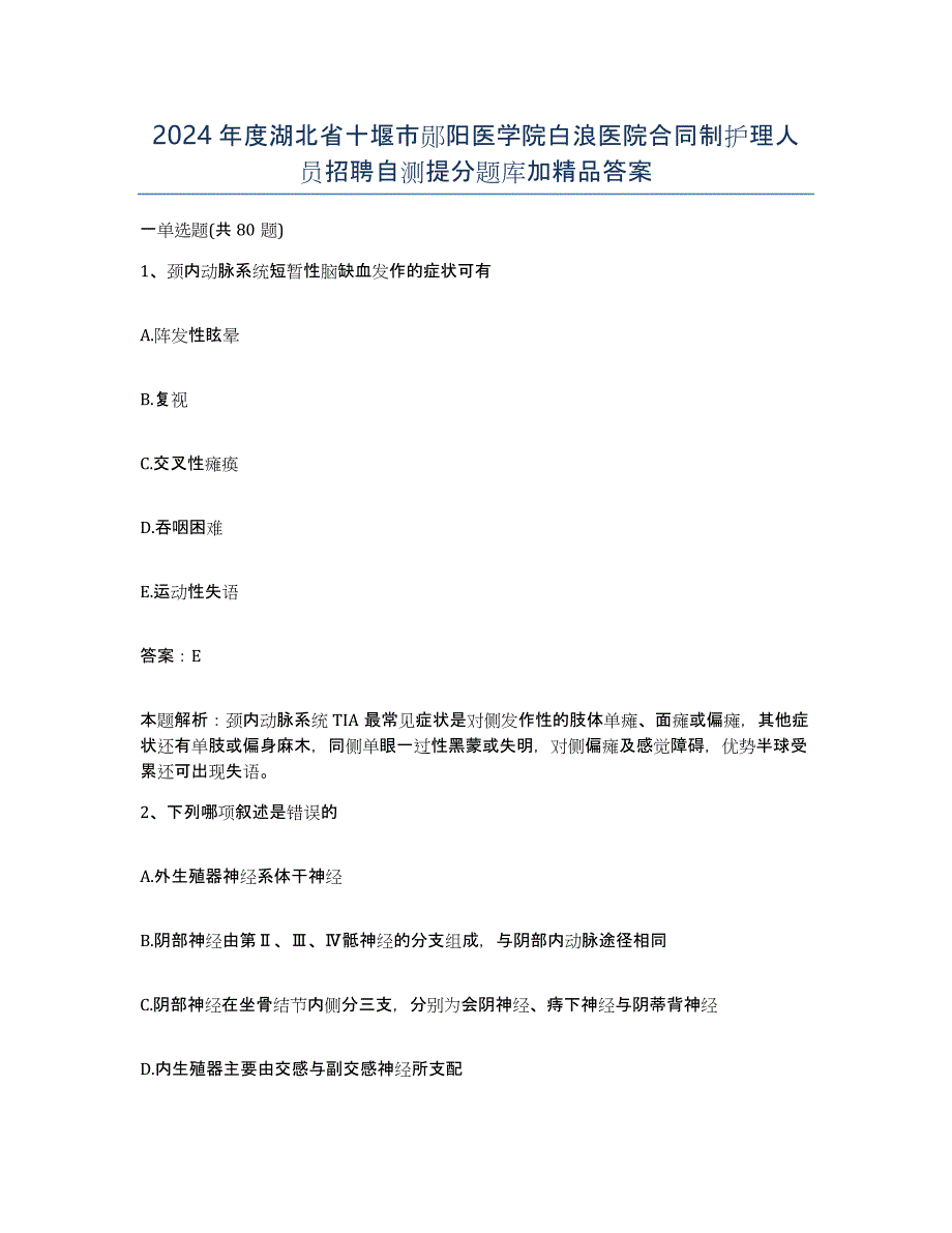 2024年度湖北省十堰市郧阳医学院白浪医院合同制护理人员招聘自测提分题库加答案_第1页