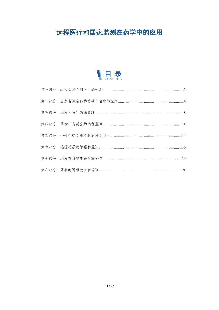 远程医疗和居家监测在药学中的应用_第1页