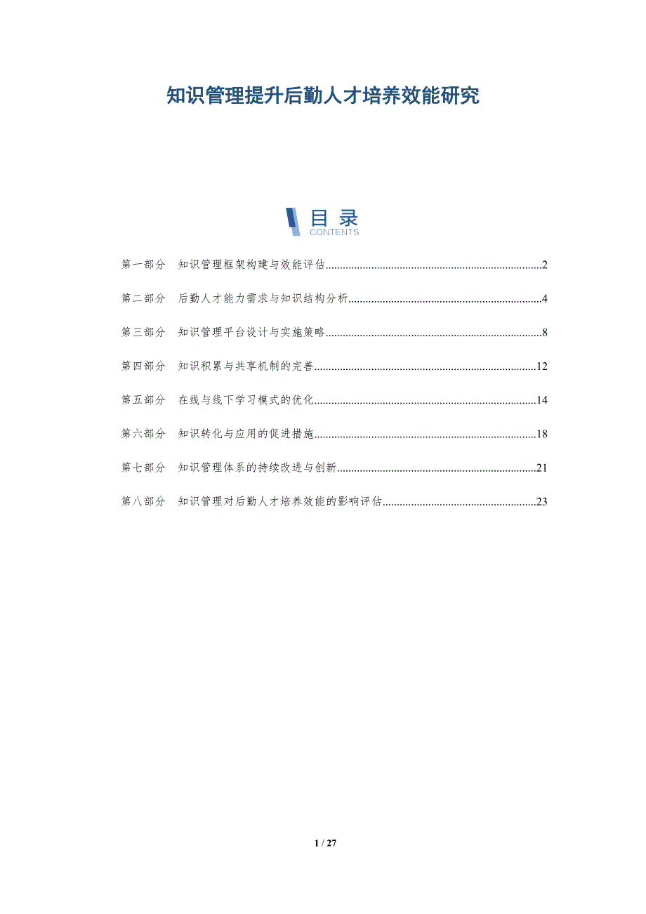 知识管理提升后勤人才培养效能研究_第1页