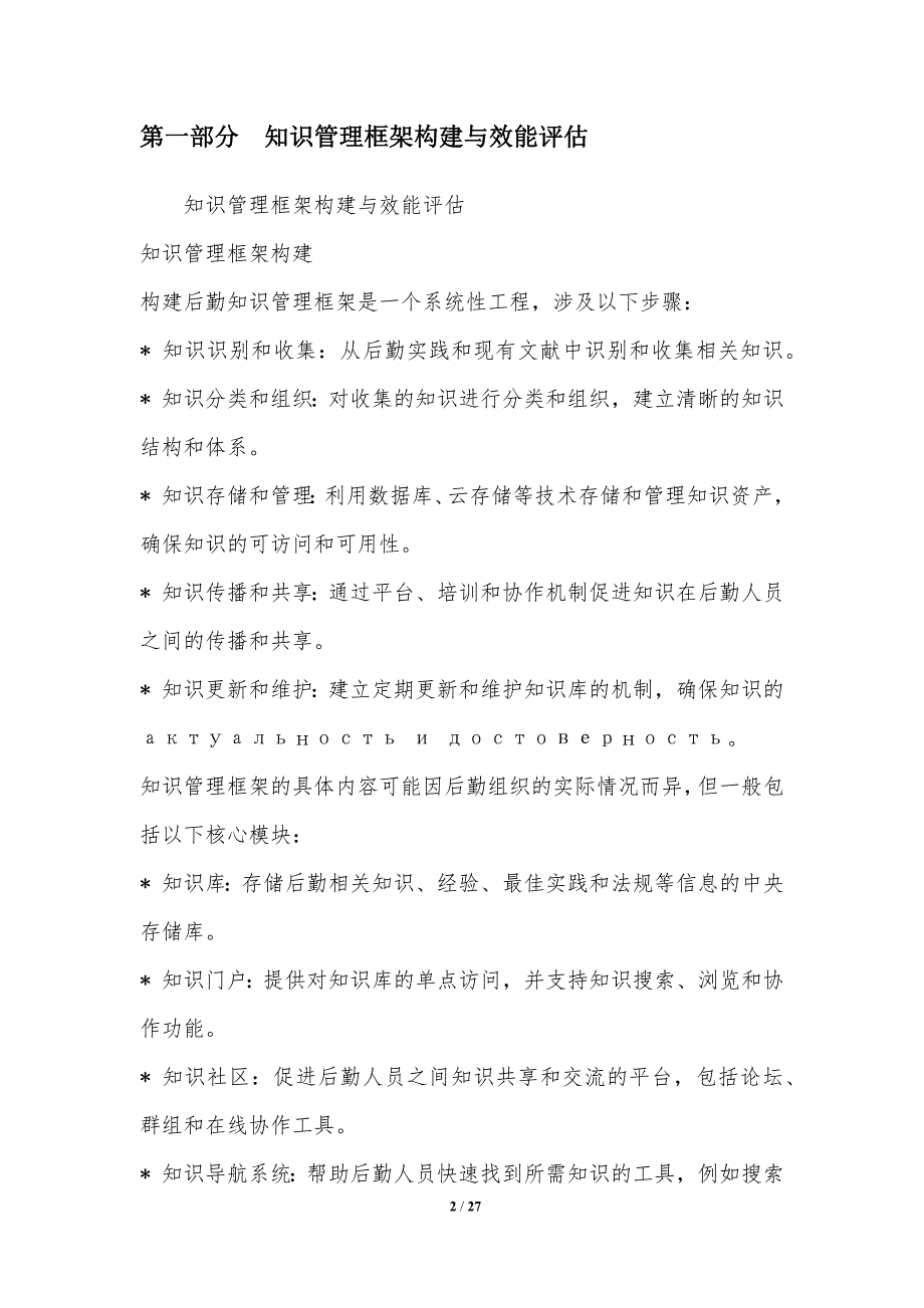 知识管理提升后勤人才培养效能研究_第2页