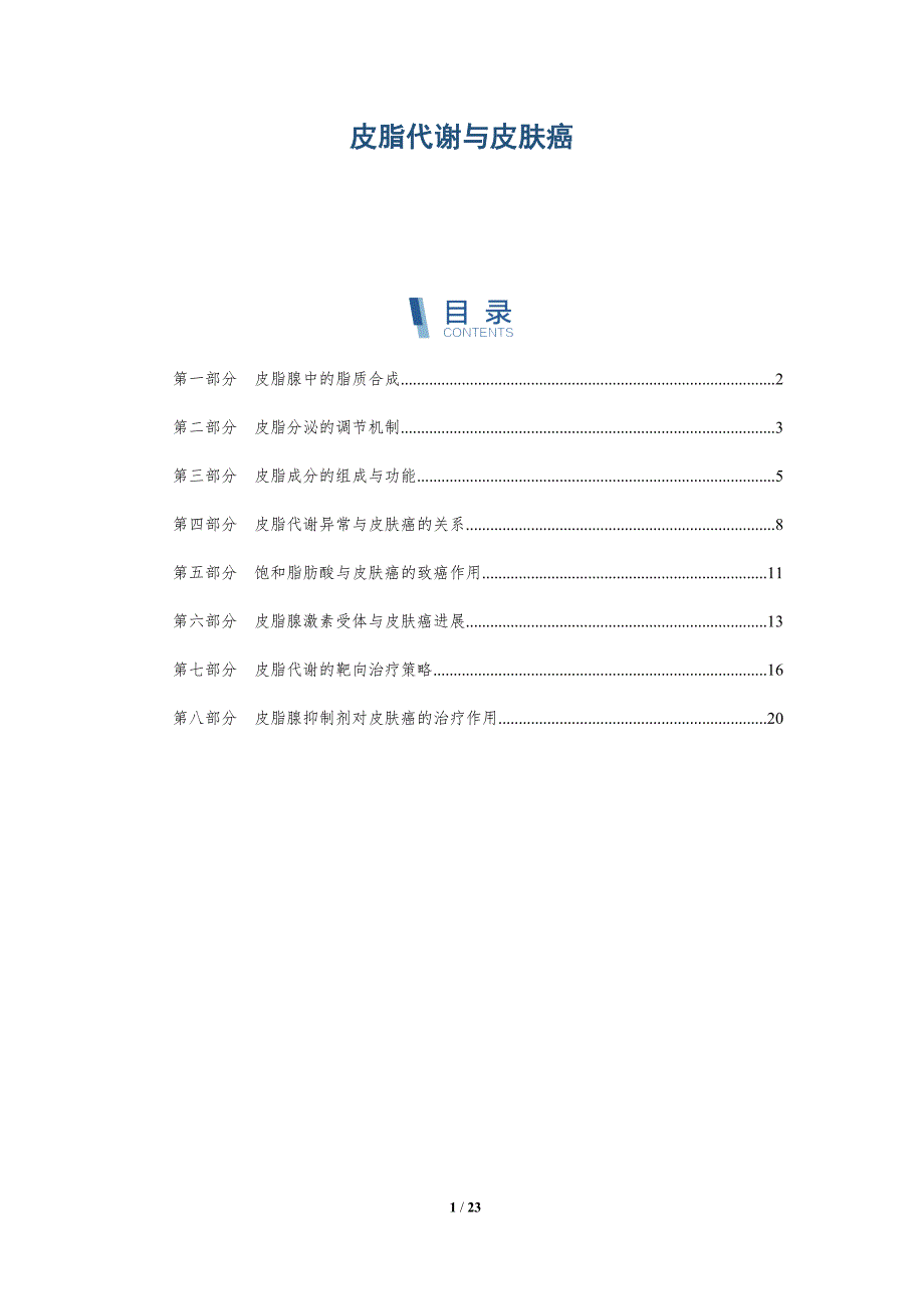 皮脂代谢与皮肤癌_第1页