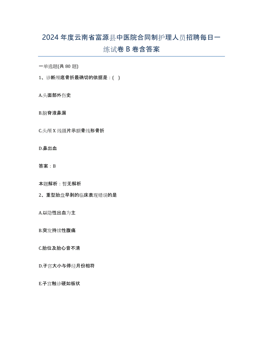 2024年度云南省富源县中医院合同制护理人员招聘每日一练试卷B卷含答案_第1页