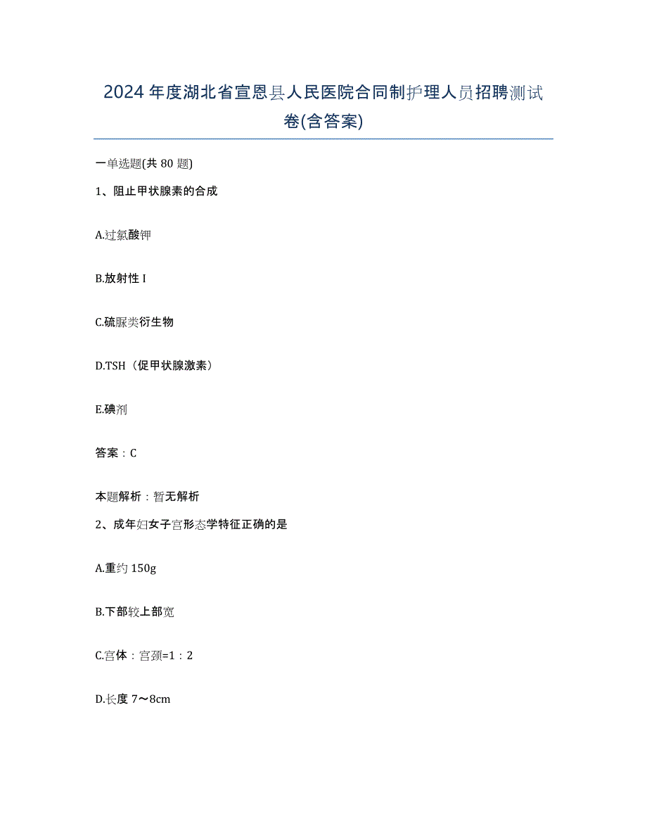 2024年度湖北省宣恩县人民医院合同制护理人员招聘测试卷(含答案)_第1页