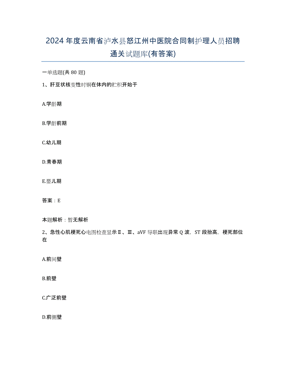 2024年度云南省泸水县怒江州中医院合同制护理人员招聘通关试题库(有答案)_第1页