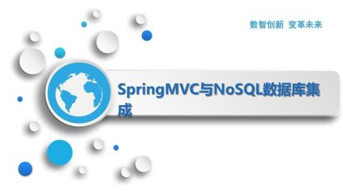 SpringMVC与NoSQL数据库集成