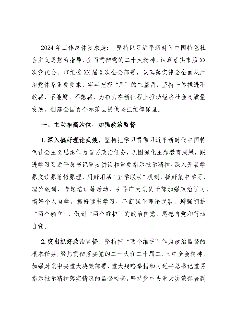 县纪委2024年度工作要点材料_第1页