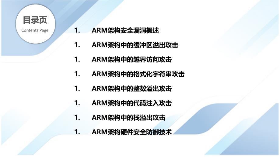 ARM硬件架构中的安全漏洞分析与防御技术_第2页