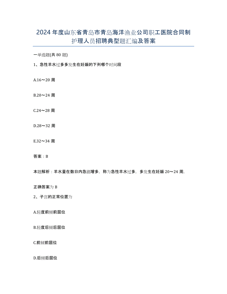 2024年度山东省青岛市青岛海洋渔业公司职工医院合同制护理人员招聘典型题汇编及答案_第1页