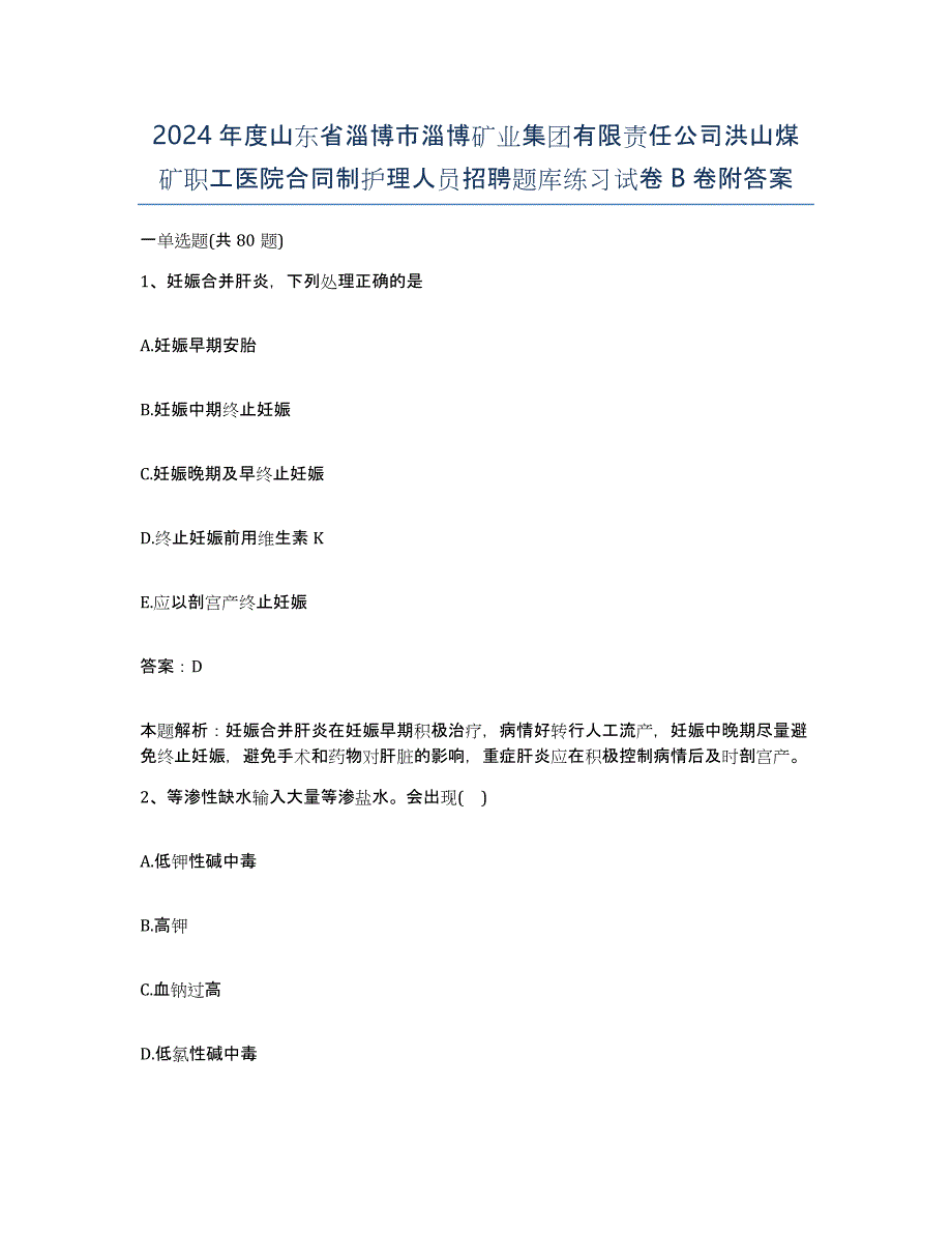 2024年度山东省淄博市淄博矿业集团有限责任公司洪山煤矿职工医院合同制护理人员招聘题库练习试卷B卷附答案_第1页