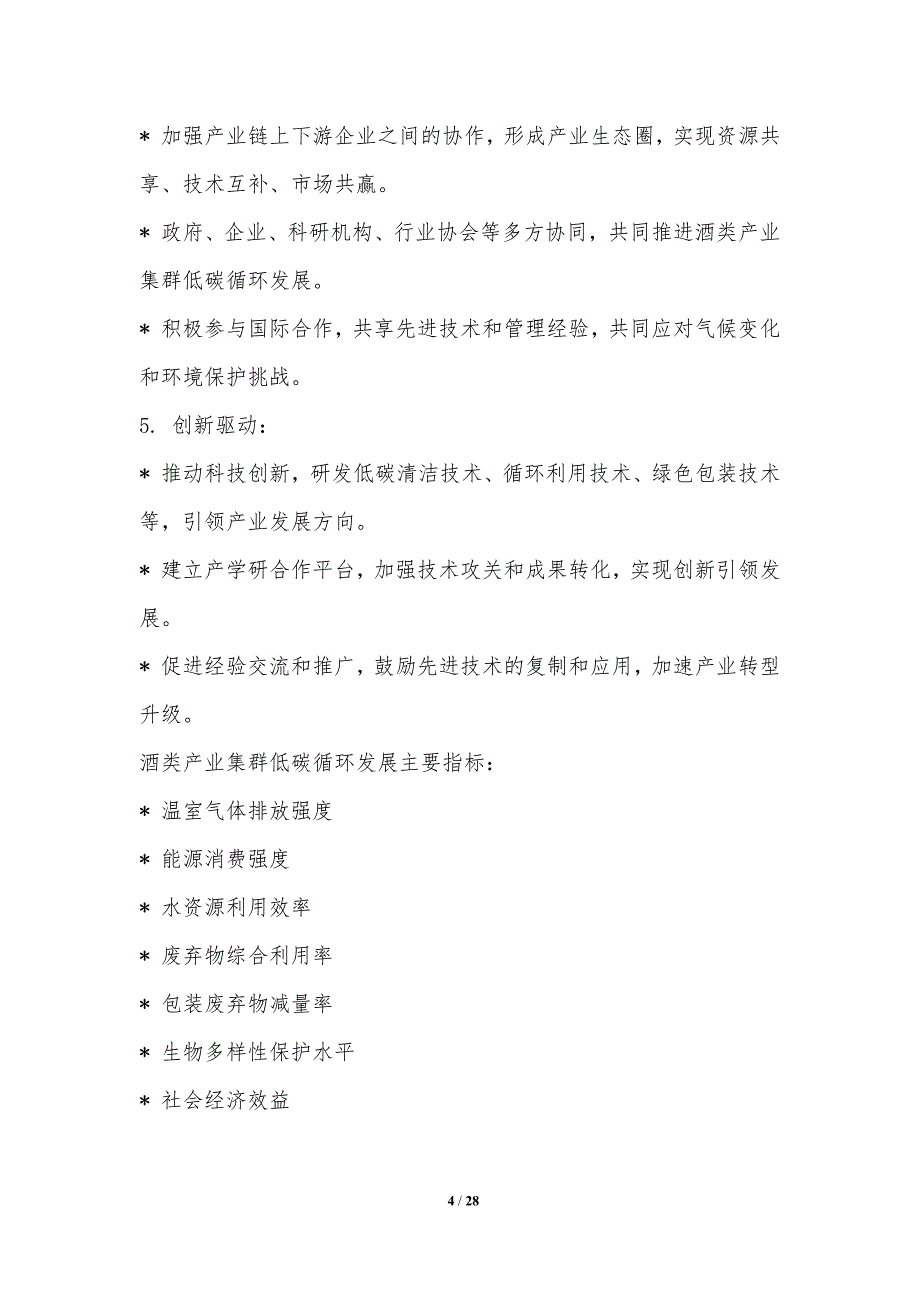 酒类产业集群的低碳循环发展_第4页