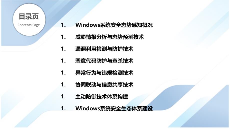 Windows系统安全态势感知与主动防御技术_第2页