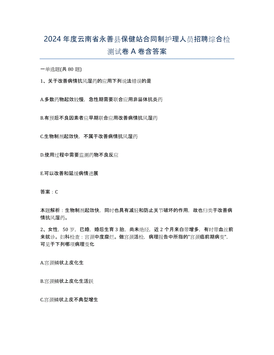 2024年度云南省永善县保健站合同制护理人员招聘综合检测试卷A卷含答案_第1页