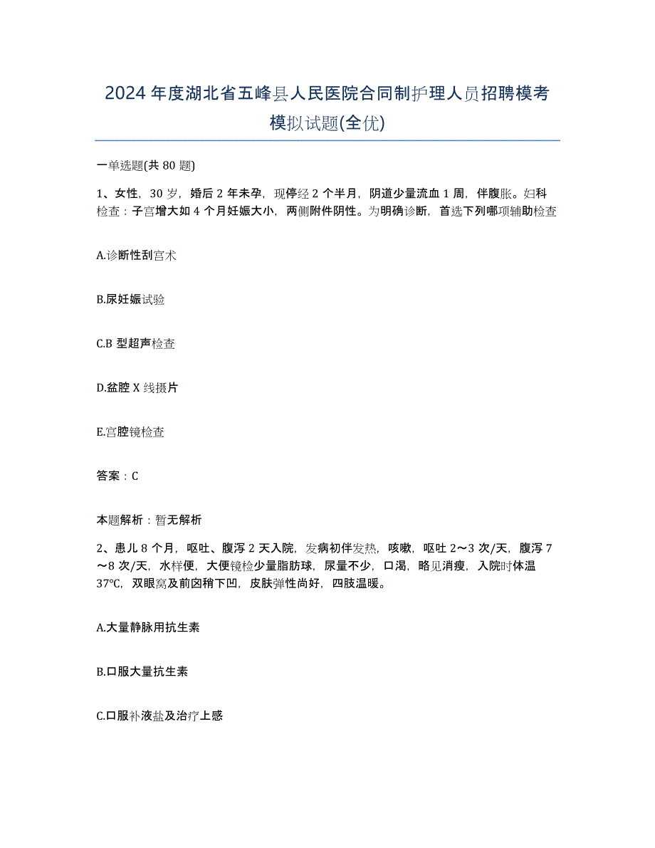 2024年度湖北省五峰县人民医院合同制护理人员招聘模考模拟试题(全优)_第1页