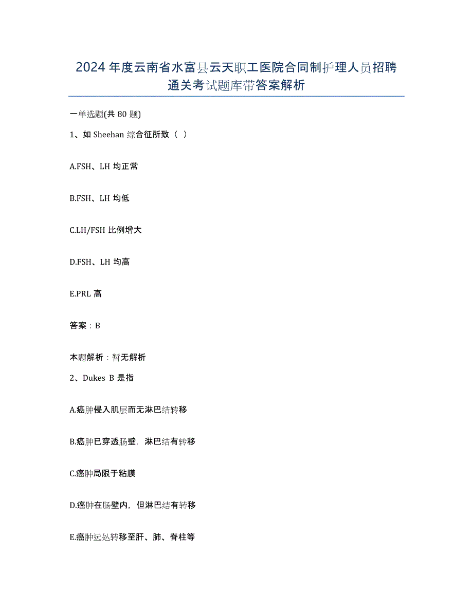 2024年度云南省水富县云天职工医院合同制护理人员招聘通关考试题库带答案解析_第1页
