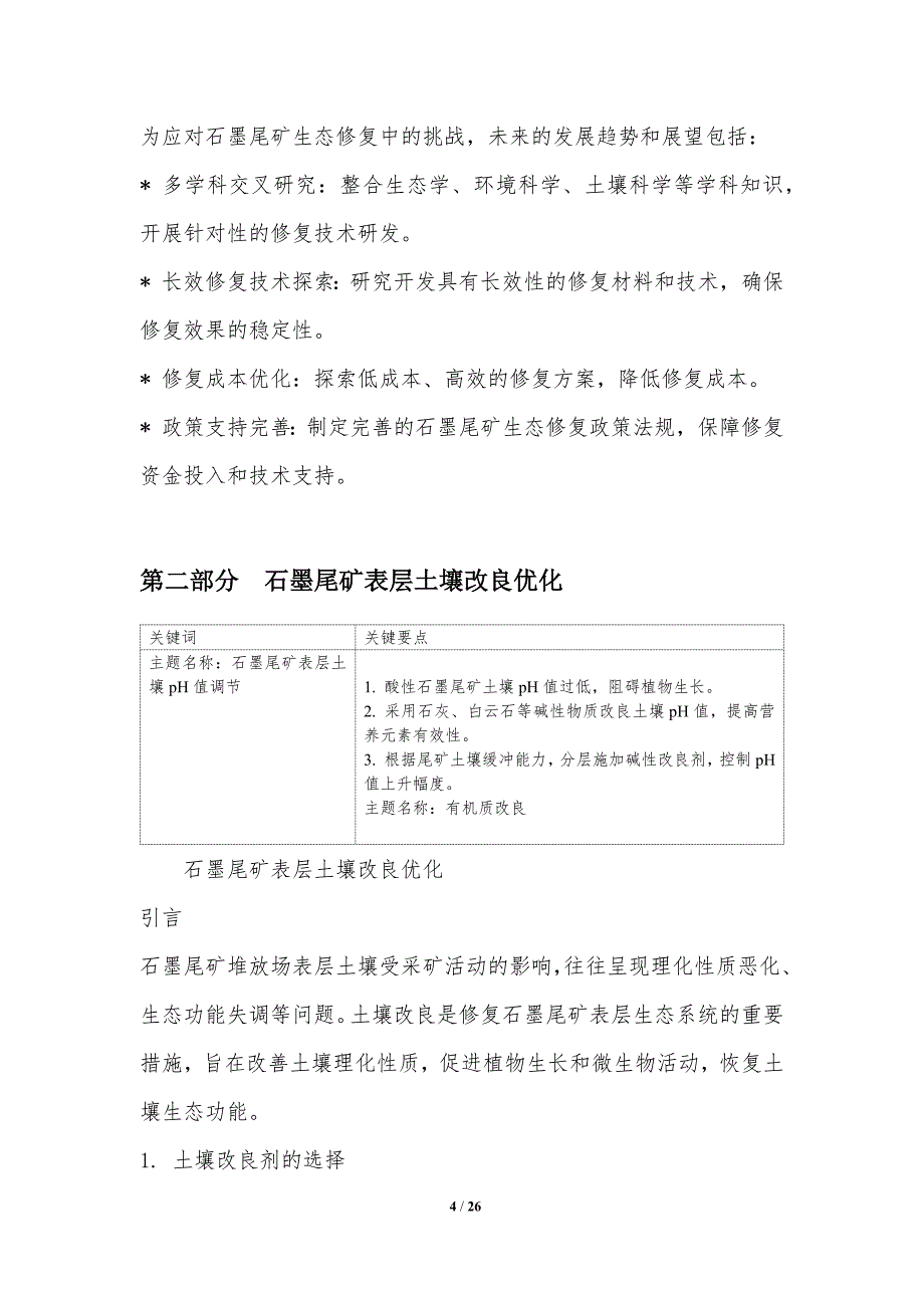 石墨尾矿表层生态修复优化_第4页