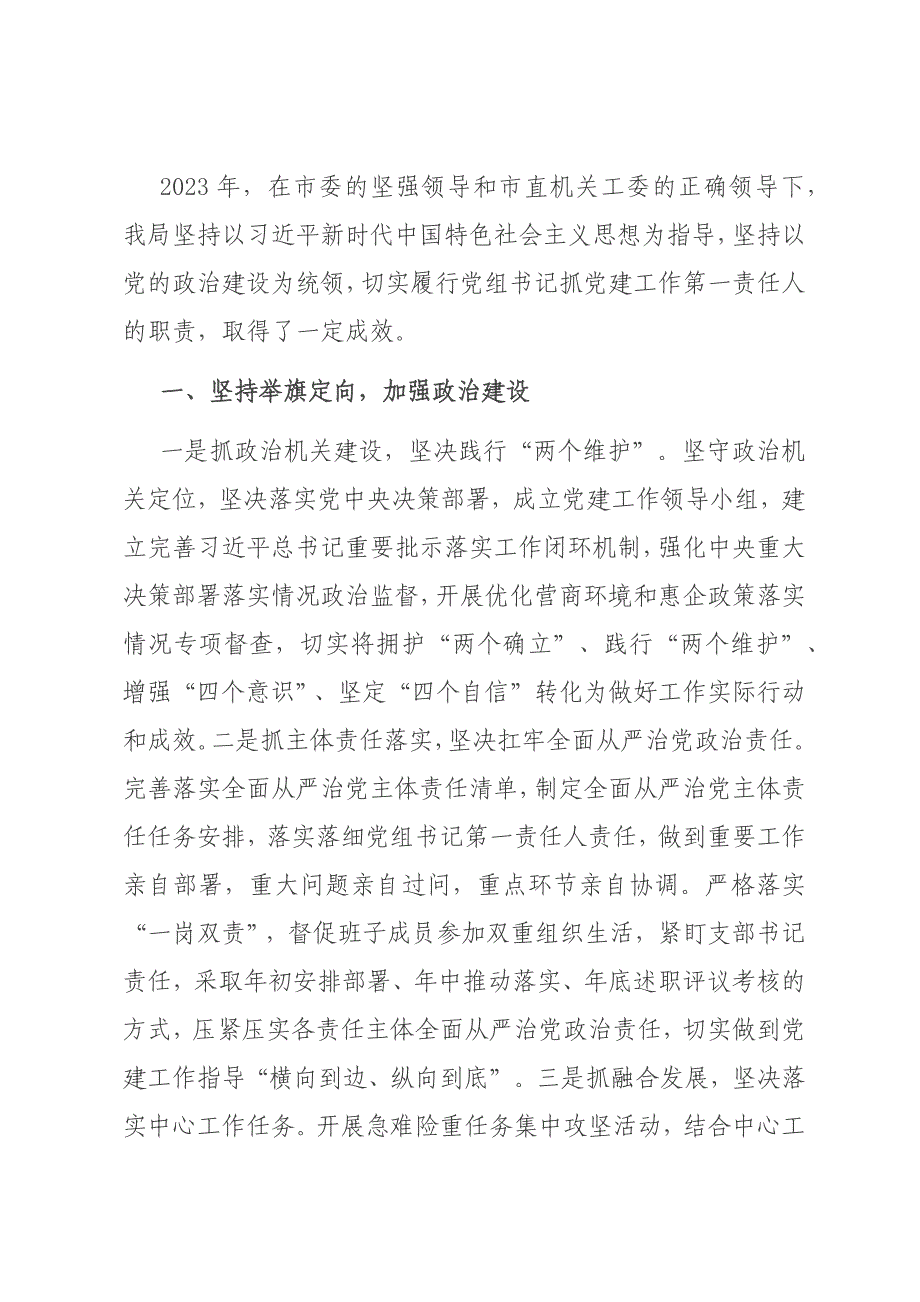 市局党组书记抓基层党建述职报告材料_第1页