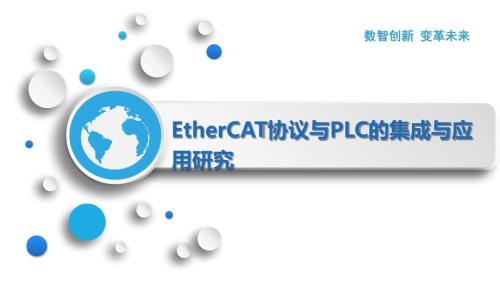 EtherCAT协议与PLC的集成与应用研究