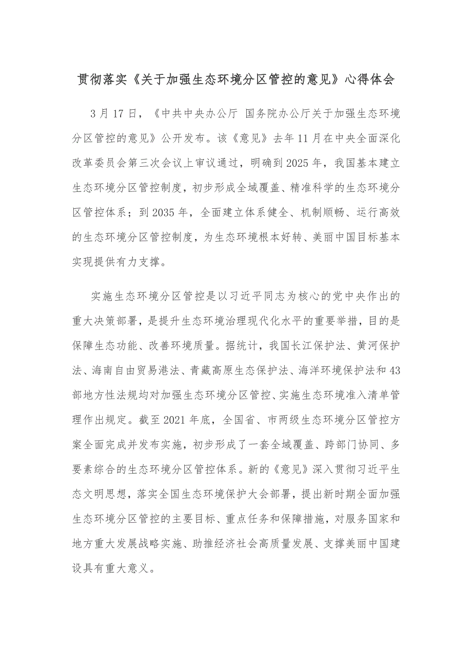 贯彻落实《关于加强生态环境分区管控的意见》心得体会_第1页