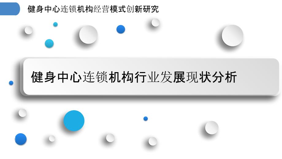 健身中心连锁机构经营模式创新研究_第3页