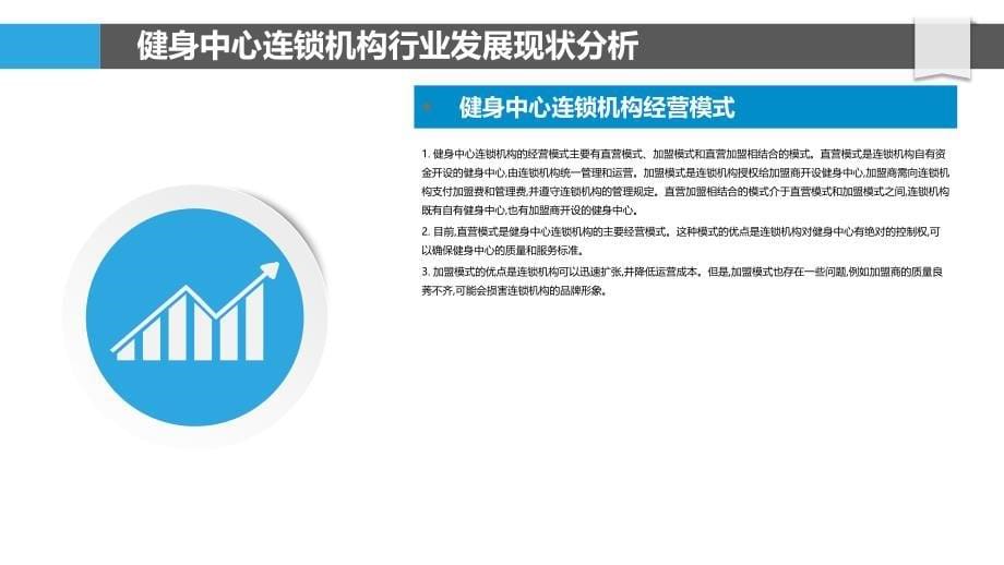 健身中心连锁机构经营模式创新研究_第5页