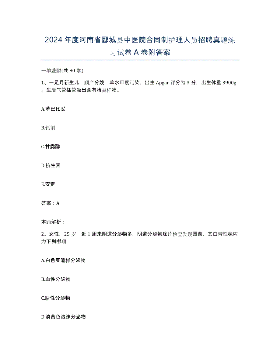 2024年度河南省郾城县中医院合同制护理人员招聘真题练习试卷A卷附答案_第1页