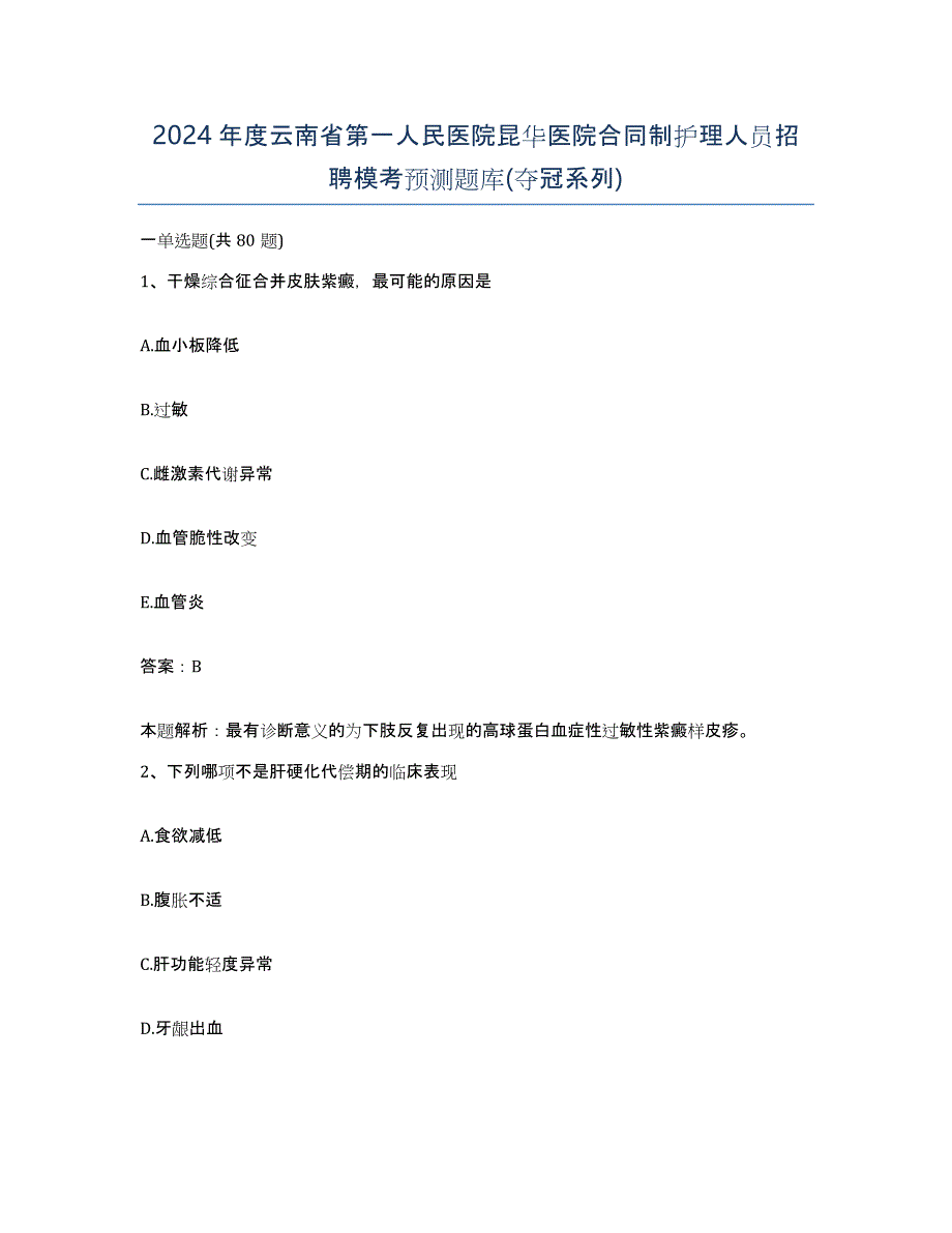 2024年度云南省第一人民医院昆华医院合同制护理人员招聘模考预测题库(夺冠系列)_第1页