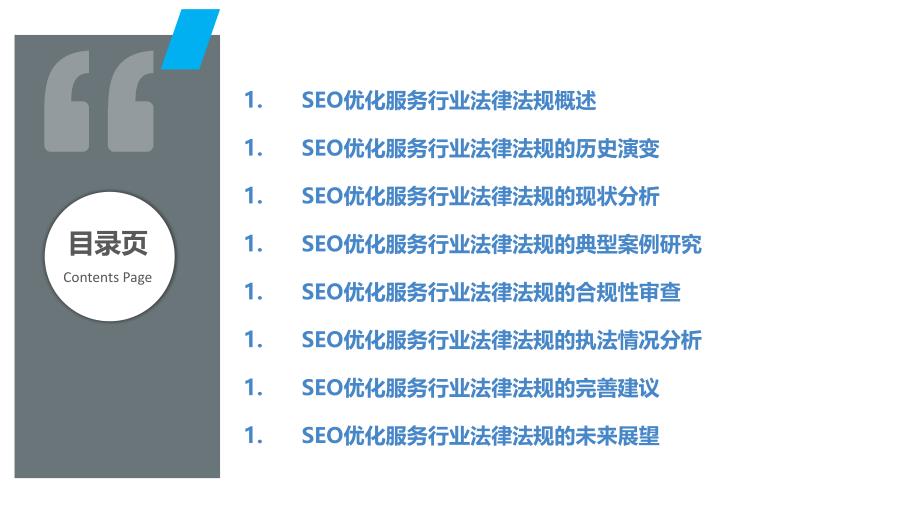 SEO优化服务行业法律法规研究_第2页