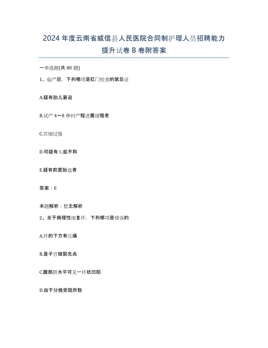 2024年度云南省威信县人民医院合同制护理人员招聘能力提升试卷B卷附答案_第1页