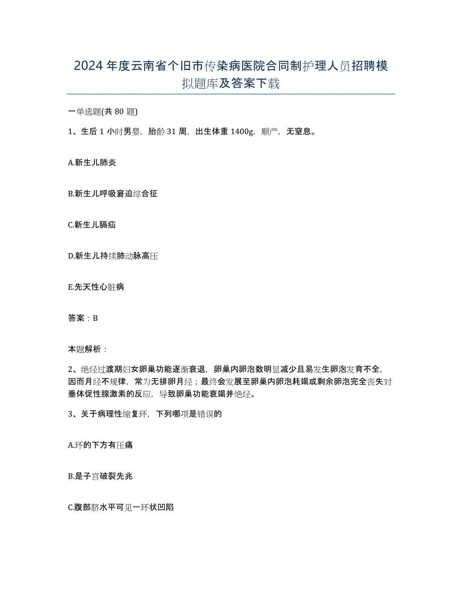 2024年度云南省个旧市传染病医院合同制护理人员招聘模拟题库及答案_第1页