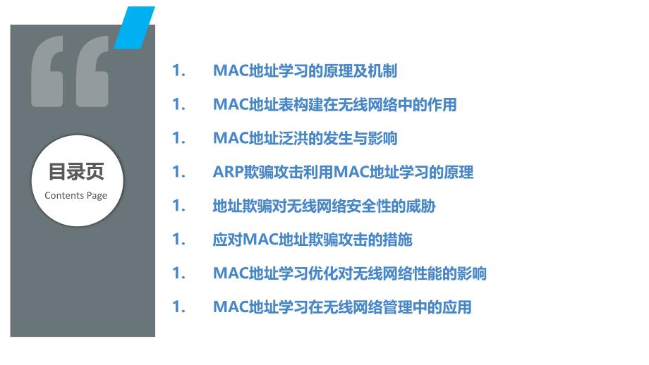 MAC地址学习在无线网络中的应用与影响_第2页