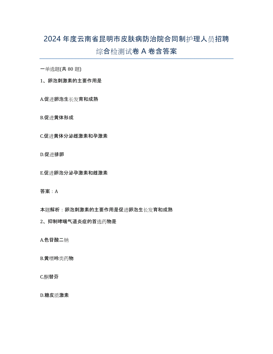 2024年度云南省昆明市皮肤病防治院合同制护理人员招聘综合检测试卷A卷含答案_第1页