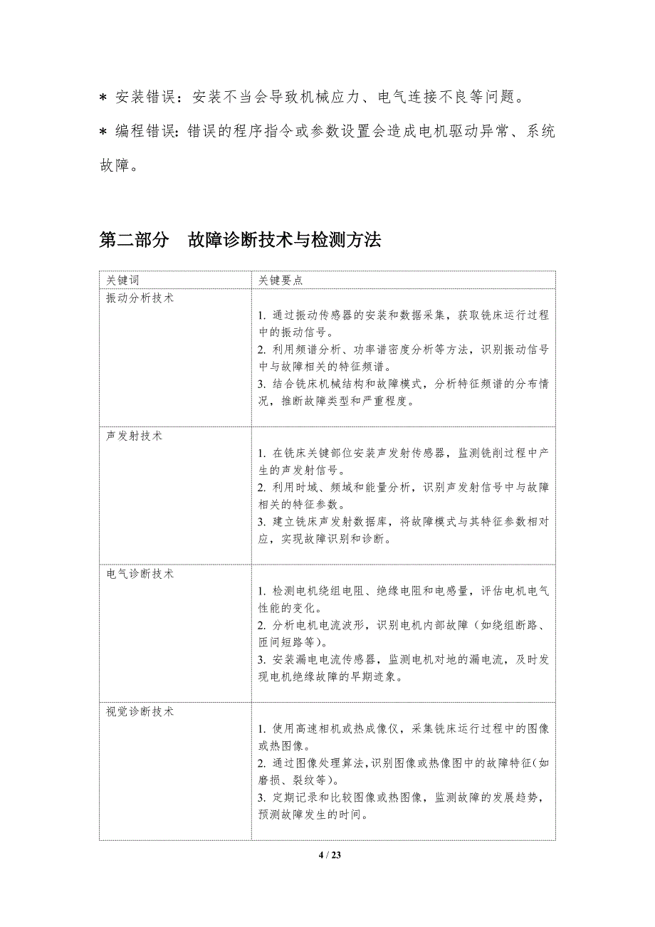 直线电机驱动铣床的故障诊断与预测维护_第4页