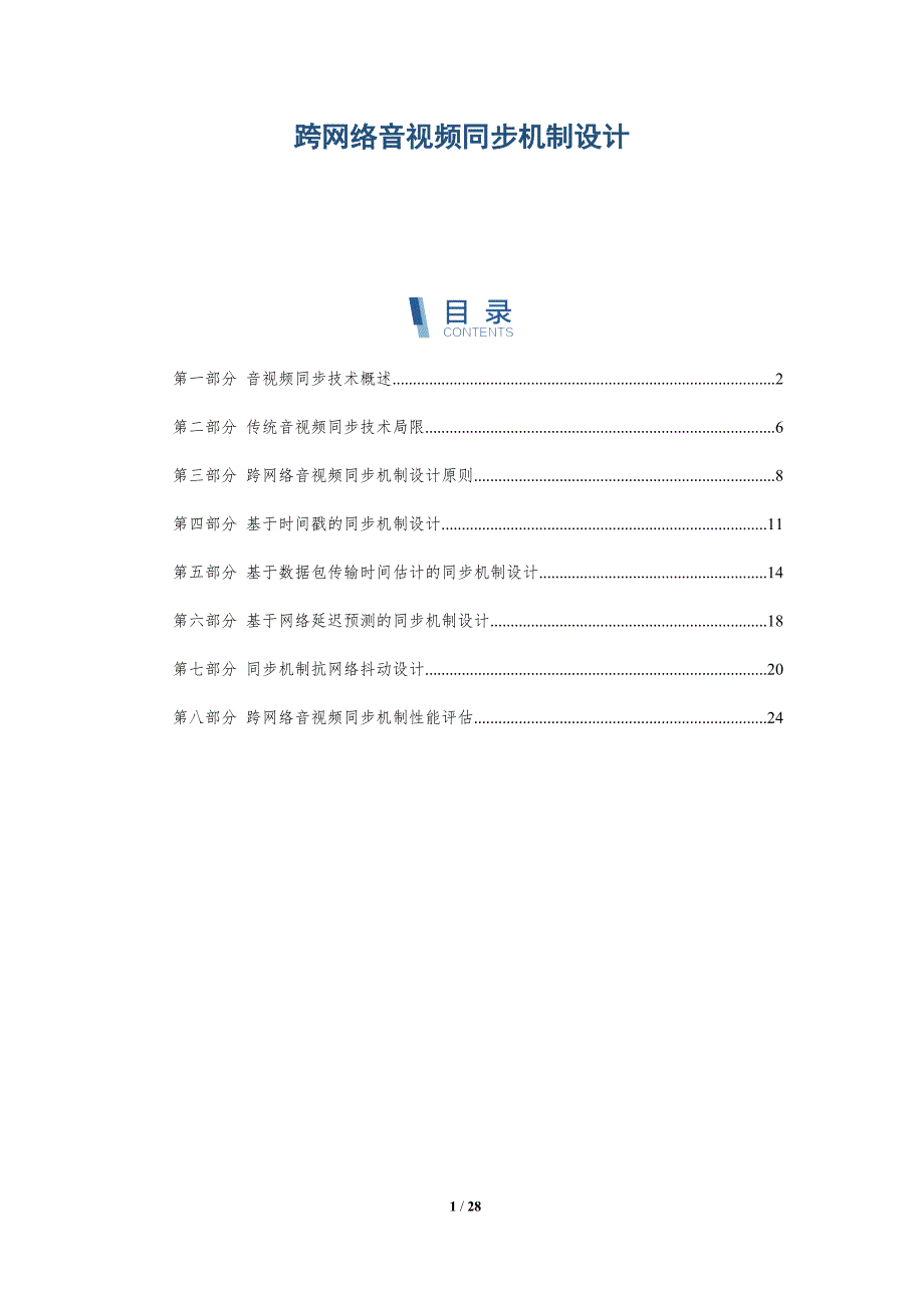 跨网络音视频同步机制设计_第1页