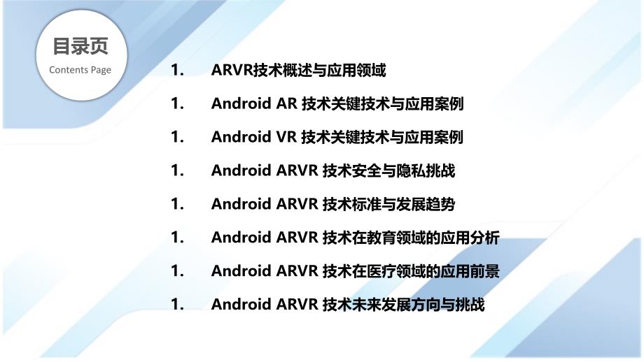 Android系统ARVR技术应用_第2页