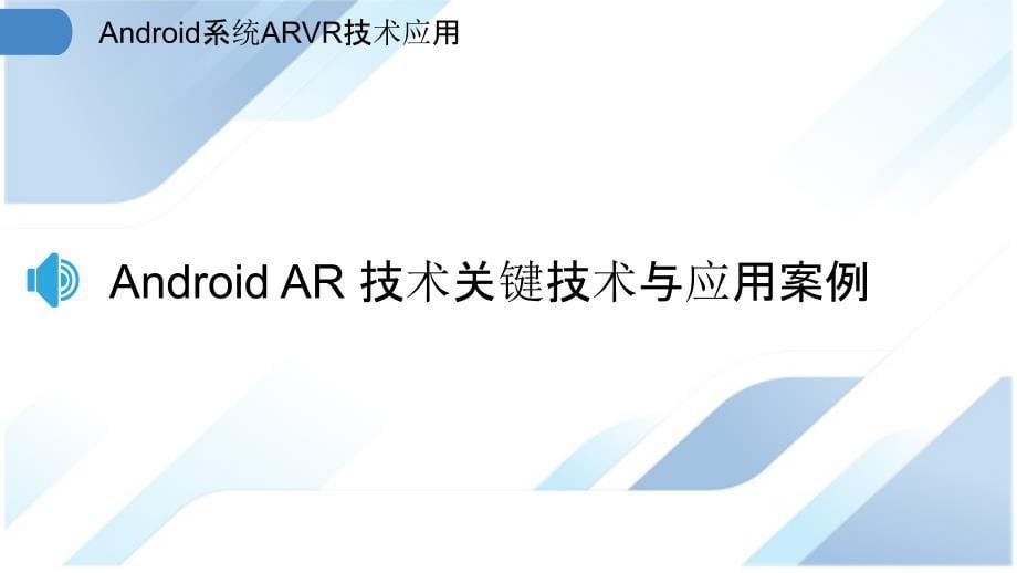 Android系统ARVR技术应用_第5页