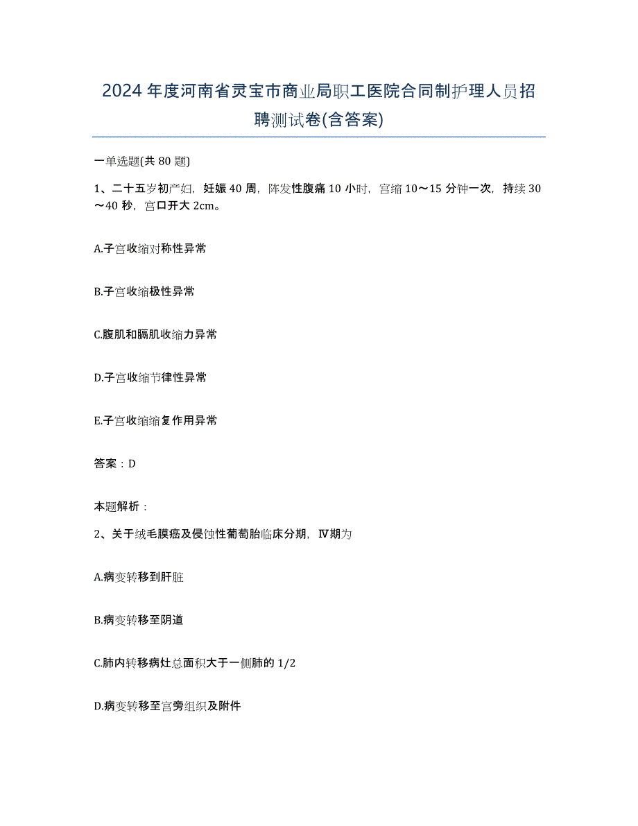 2024年度河南省灵宝市商业局职工医院合同制护理人员招聘测试卷(含答案)_第1页