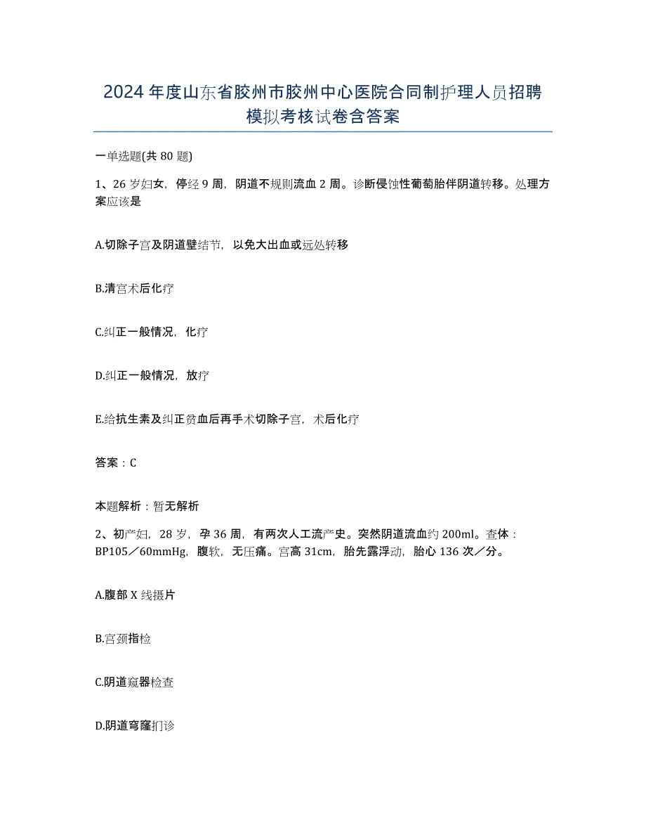 2024年度山东省胶州市胶州中心医院合同制护理人员招聘模拟考核试卷含答案_第1页